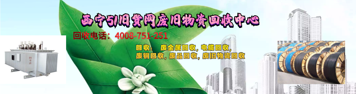 西宁废旧物资回收